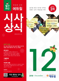 시사상식(2018년 12월호)